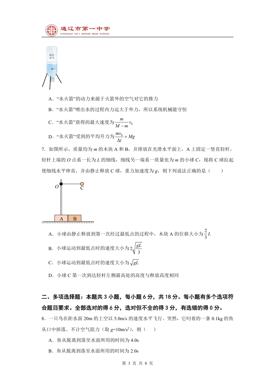 内蒙古通辽市第一中学2023-2024学年高一下学期期末考试_高一下学期期末物理试卷 .pdf_第3页