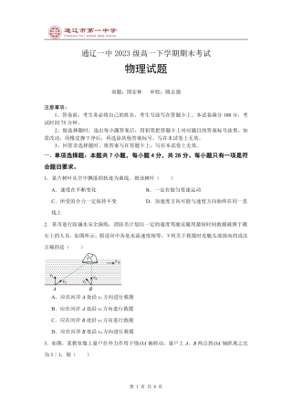 内蒙古通辽市第一中学2023-2024学年高一下学期期末考试_高一下学期期末物理试卷 .pdf