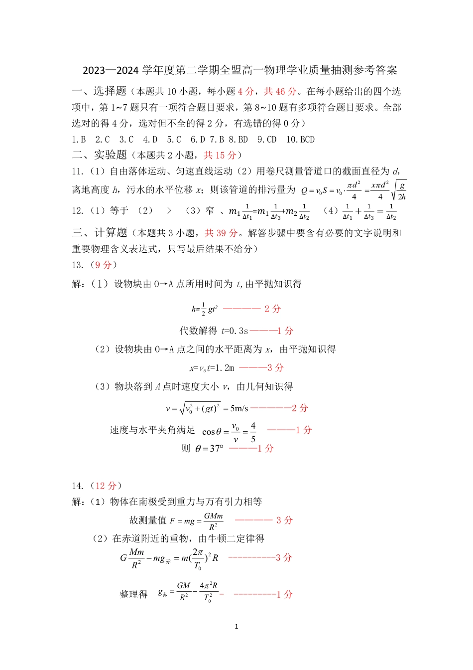 内蒙古锡林郭勒盟2023-2024学年高一下学期7月期末_高一物理参考答案.pdf_第1页