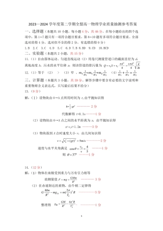 内蒙古锡林郭勒盟2023-2024学年高一下学期7月期末_高一物理参考答案.pdf