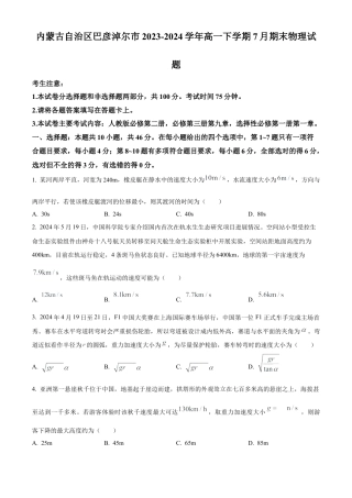 内蒙古自治区巴彦淖尔市2023-2024学年高一下学期7月期末物理试题.docx