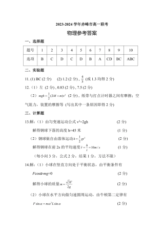 内蒙古自治区赤峰市2023-2024学年高一下学期期末联考_高一物理答案.pdf