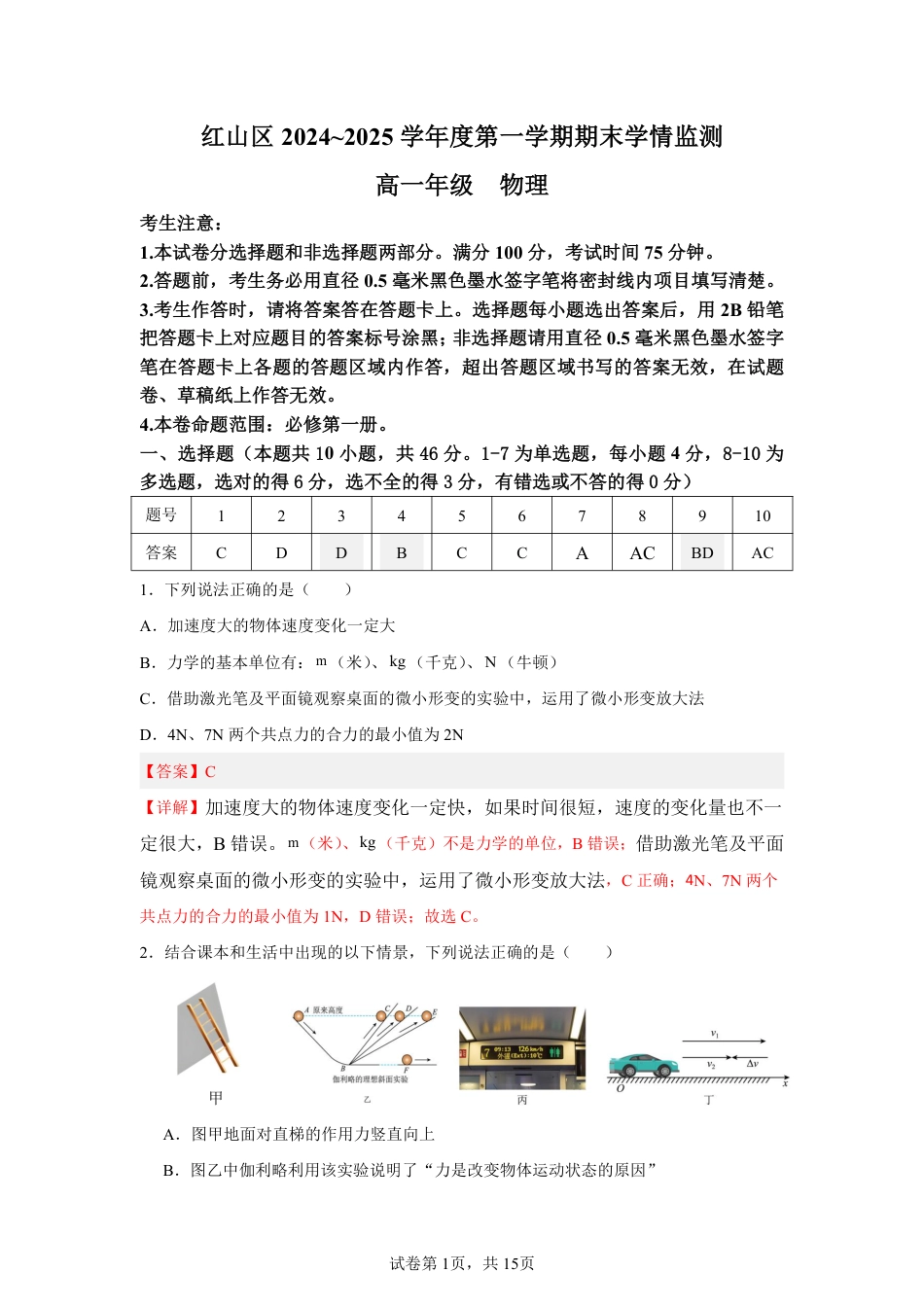 内蒙古自治区赤峰市红山区2024-2025学年高一上学期期末考试  物理  Word版含答案_高一物理答案.pdf_第1页