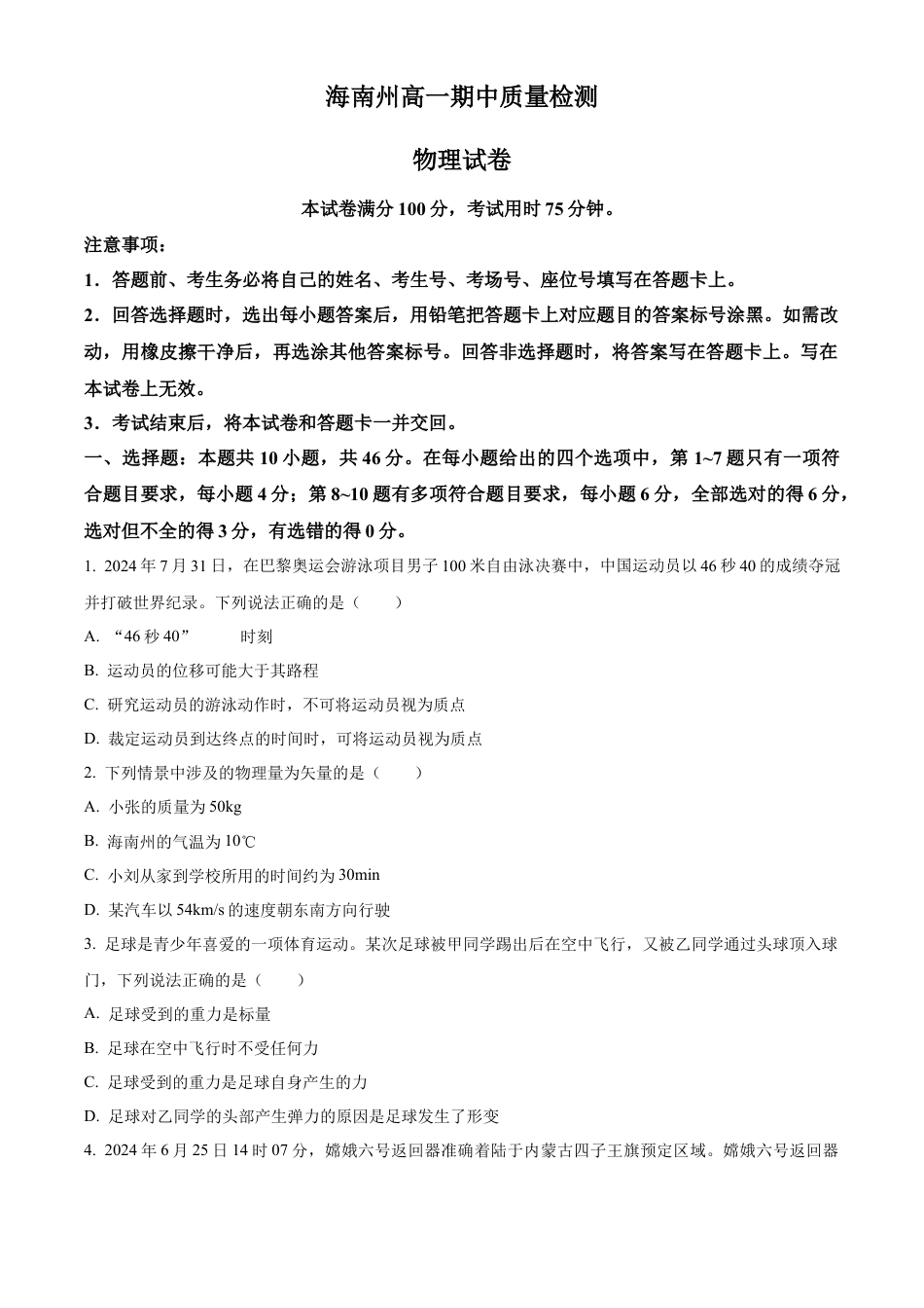 青海省海南州2024-2025学年高一上学期期中质量检测物理试题  Word版无答案.docx_第1页