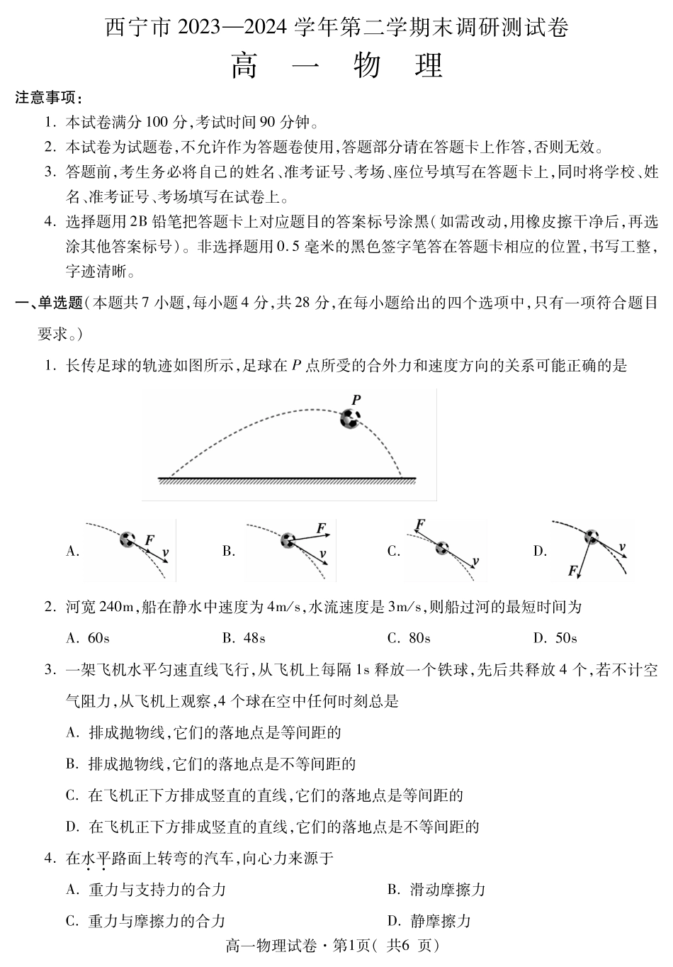 青海省西宁市2023-2024学年高一下学期期末调研测试_高一物理.pdf_第1页