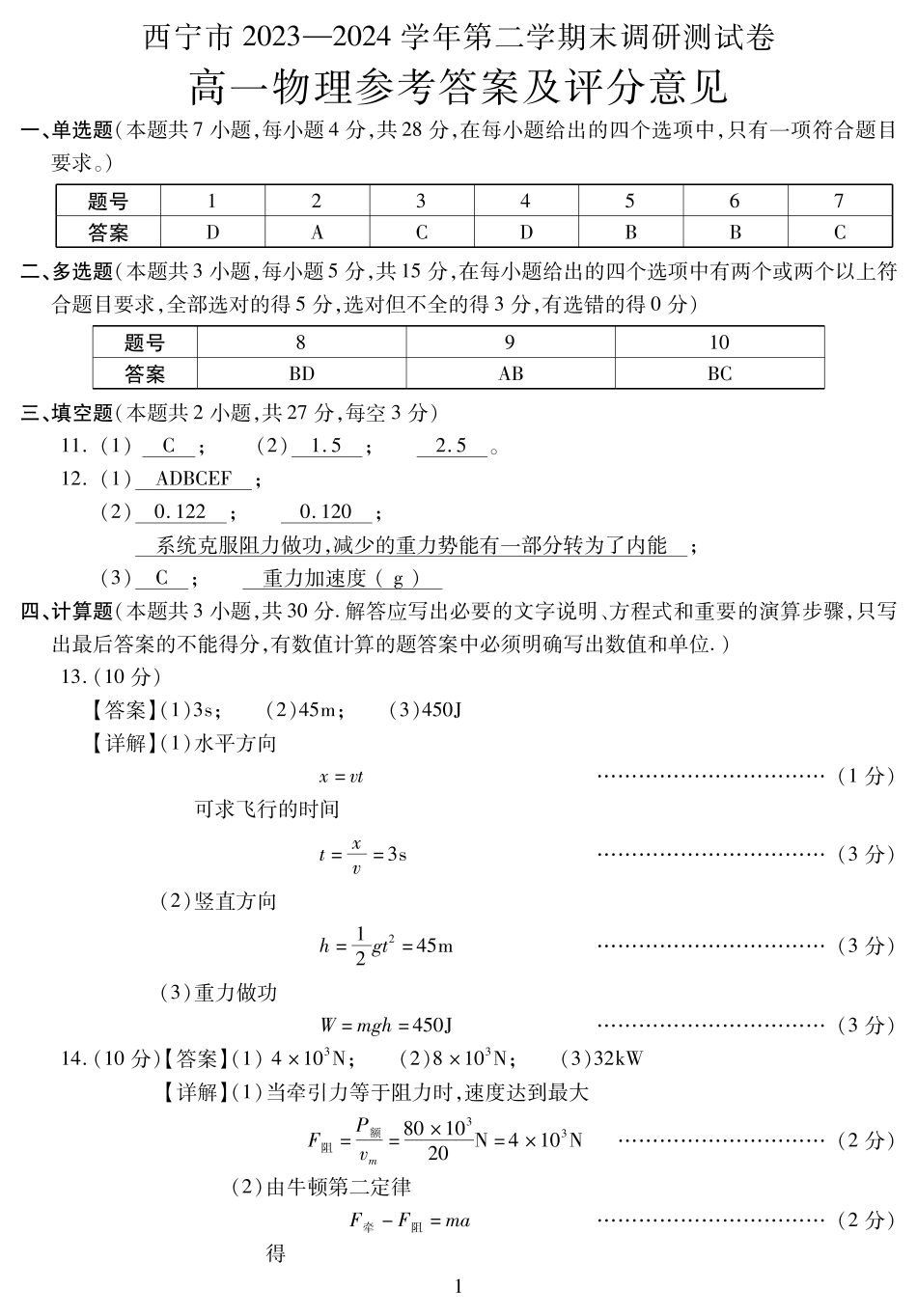青海省西宁市2023-2024学年高一下学期期末调研测试_高一物理答案.pdf_第1页