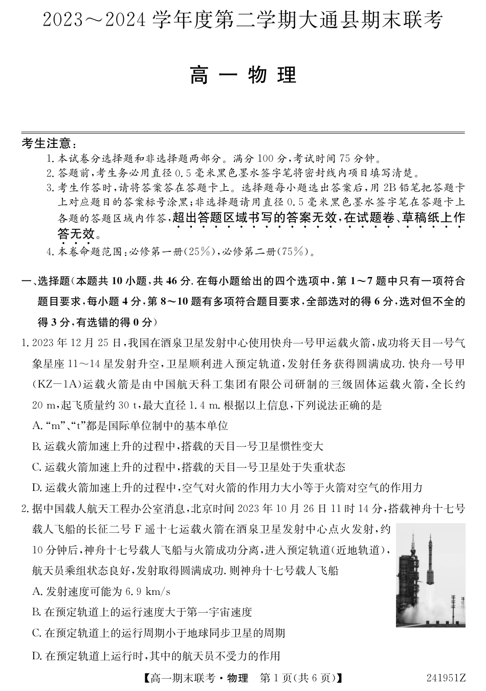 青海省西宁市大通县2023-2024学年高一下学期期末联考_241951Z-物理.pdf_第1页