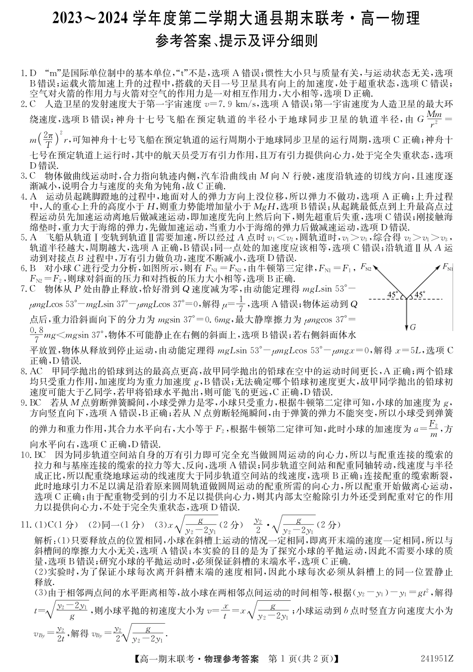 青海省西宁市大通县2023-2024学年高一下学期期末联考_241951Z-物理DA.pdf_第1页