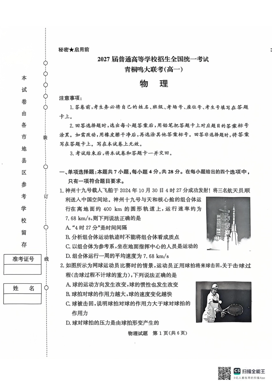 青桐鸣2024-2025学年高一上学期12月大联考物理试题 扫描版含答案.pdf_第1页