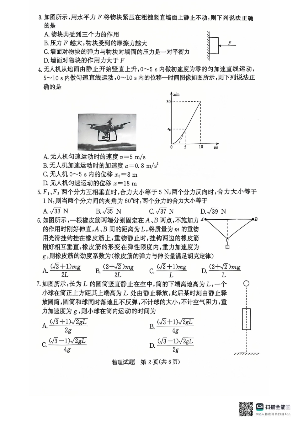 青桐鸣2024-2025学年高一上学期12月大联考物理试题 扫描版含答案.pdf_第2页