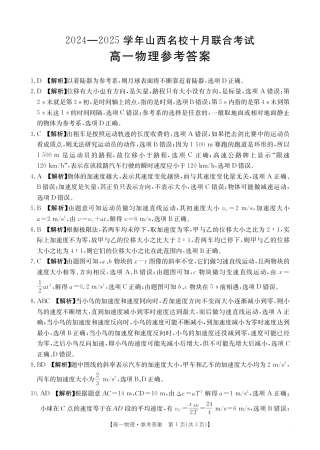 山西名校2024-2025学年金太阳高一十月联合考试_B000540306_4物理62A答案(1).pdf