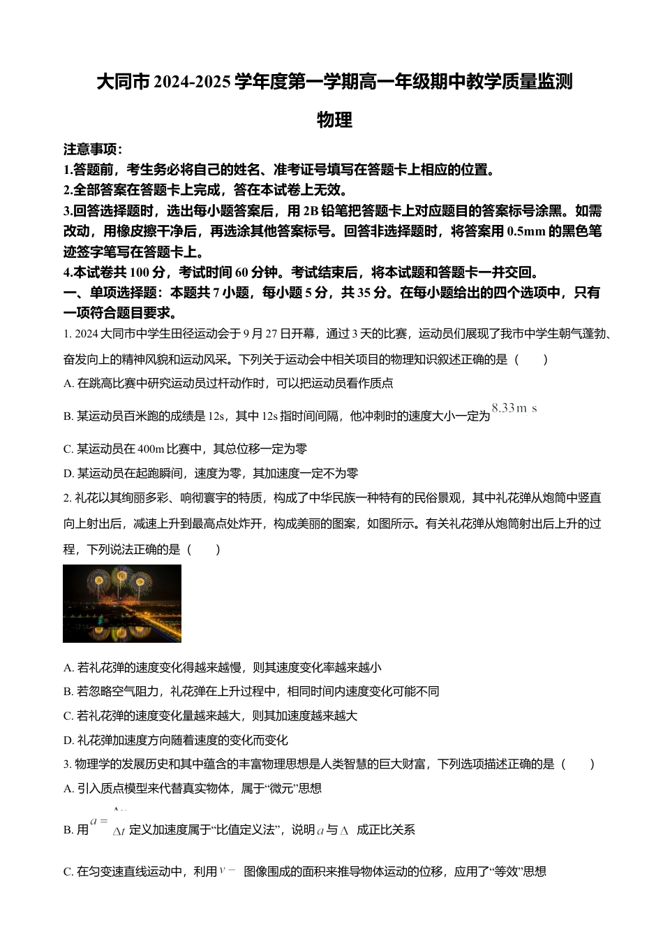 山西省大同市2024-2025学年高一上学期11月期中考试物理试题（含答案）.docx_第1页