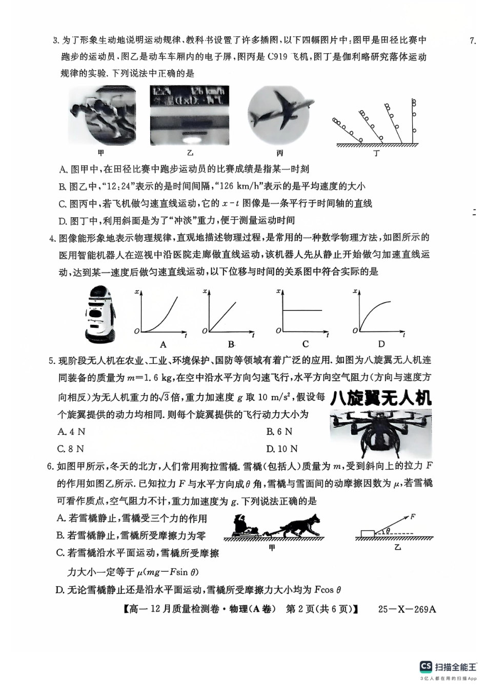 山西省三晋卓越联盟2024-2025学年高一上学期12月月考物理试题  PDF版含解析_物理12月试卷.pdf_第2页