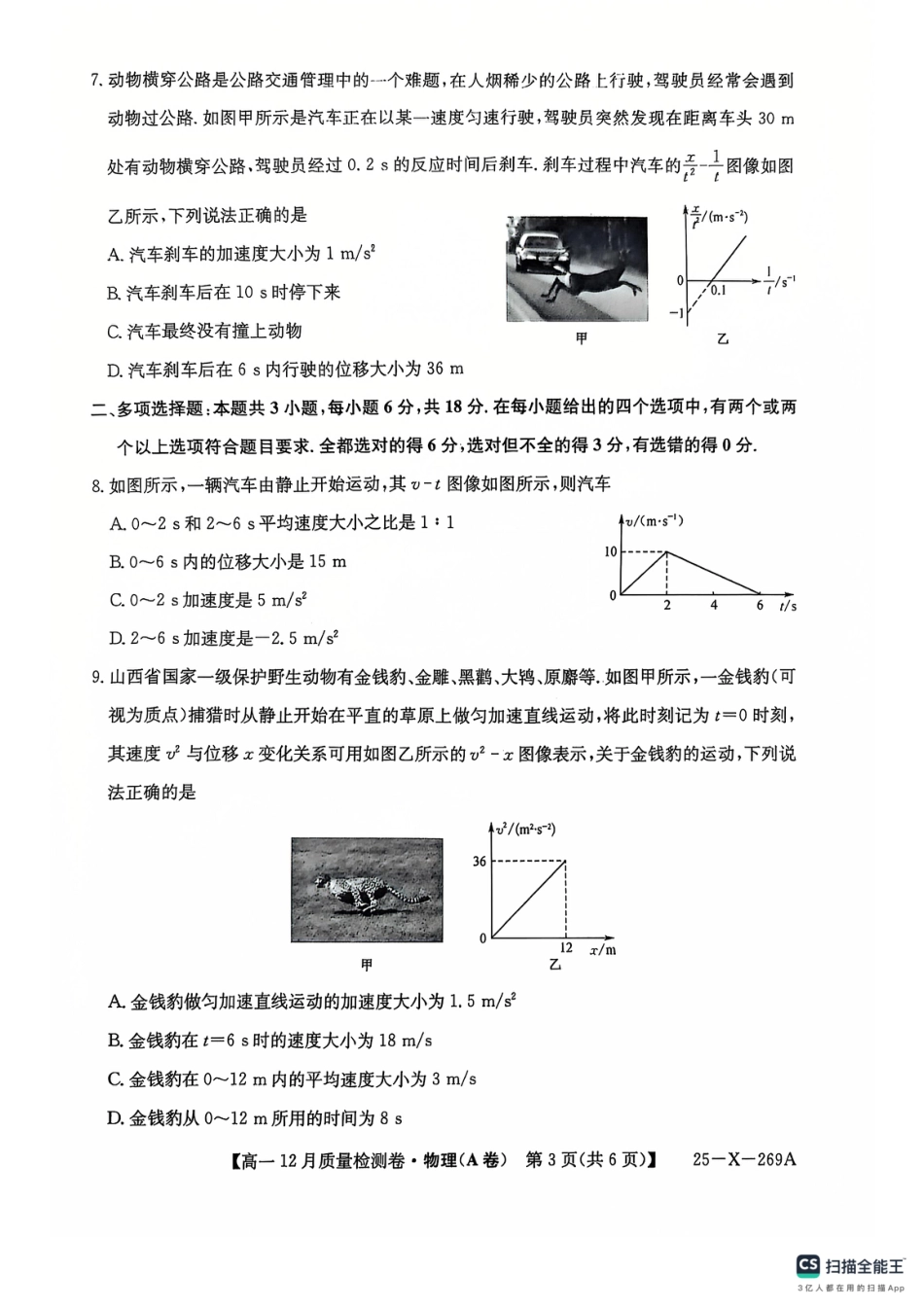 山西省三晋卓越联盟2024-2025学年高一上学期12月月考物理试题  PDF版含解析_物理12月试卷.pdf_第3页
