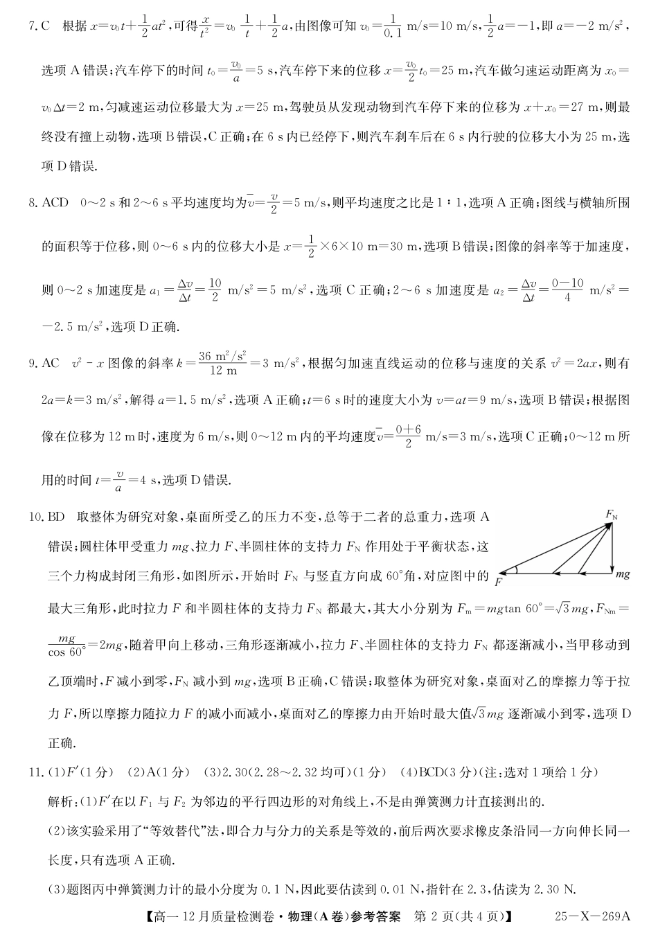 山西省三晋卓越联盟2024-2025学年高一上学期12月月考物理试题  PDF版含解析_物理答案（A卷）.pdf_第2页