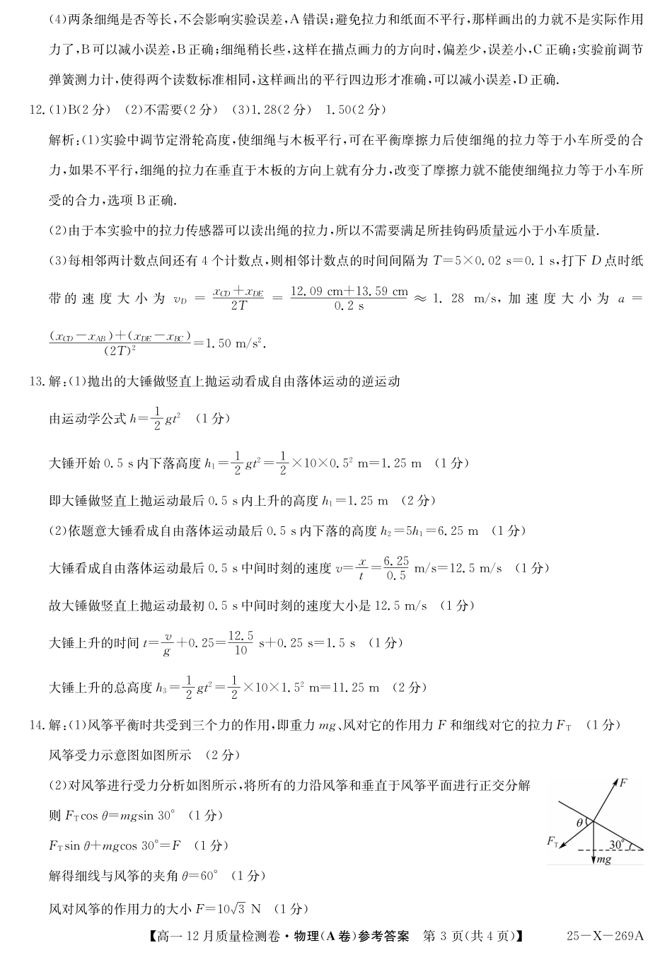 山西省三晋卓越联盟2024-2025学年高一上学期12月月考物理试题  PDF版含解析_物理答案（A卷）.pdf_第3页