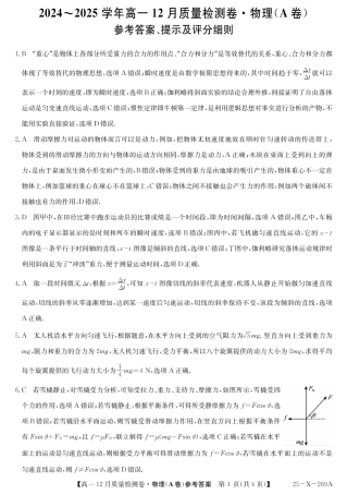 山西省三晋卓越联盟2024-2025学年高一上学期12月月考物理试题  PDF版含解析_物理答案（A卷）.pdf