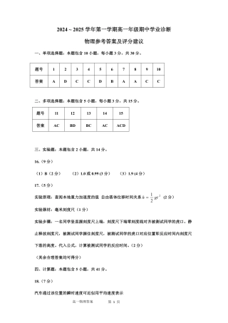 山西省太原市2024-2025学年高一上学期11月期中考试_物理答案.pdf