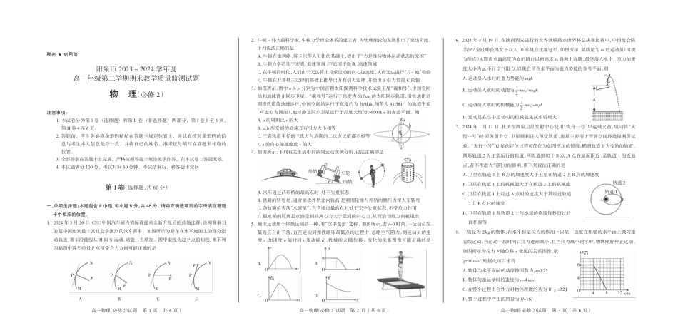 山西省阳泉市2023-2024学年高一下学期期末考试_2024.6高一物理试卷改.pdf_第1页