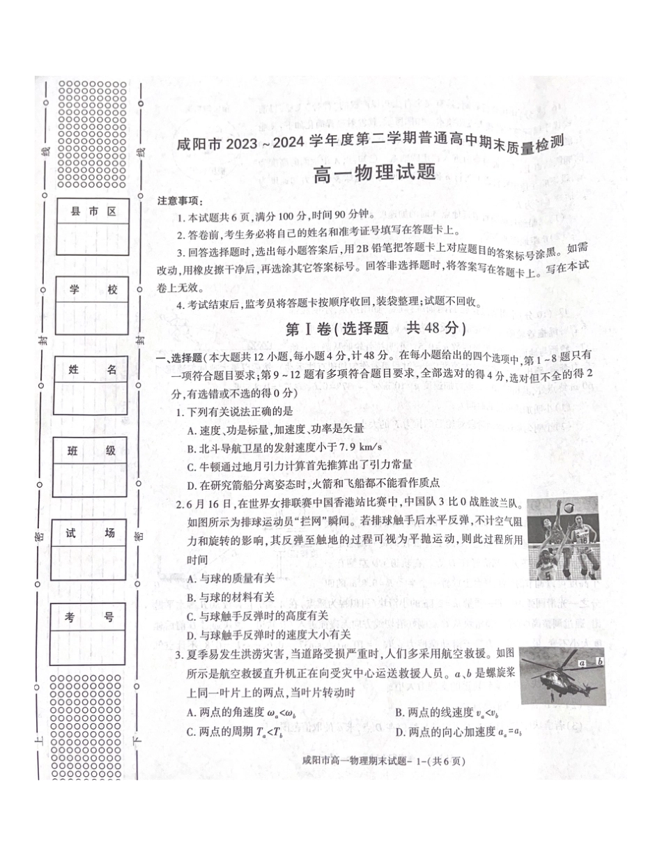 陕西省咸阳市2023-2024学年高一下学期7月期末考试物理试题.pdf_第1页