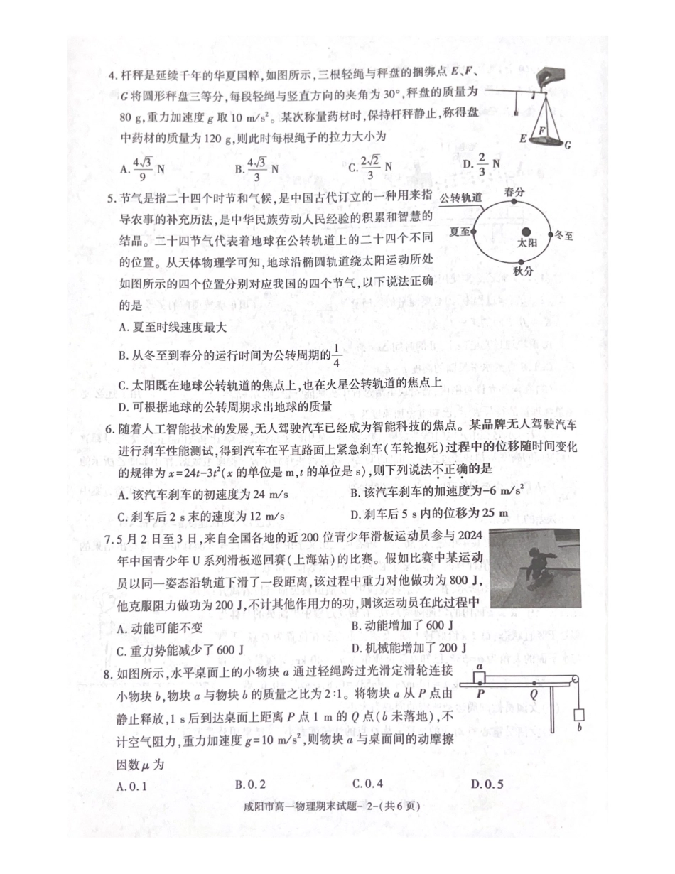 陕西省咸阳市2023-2024学年高一下学期7月期末考试物理试题.pdf_第2页