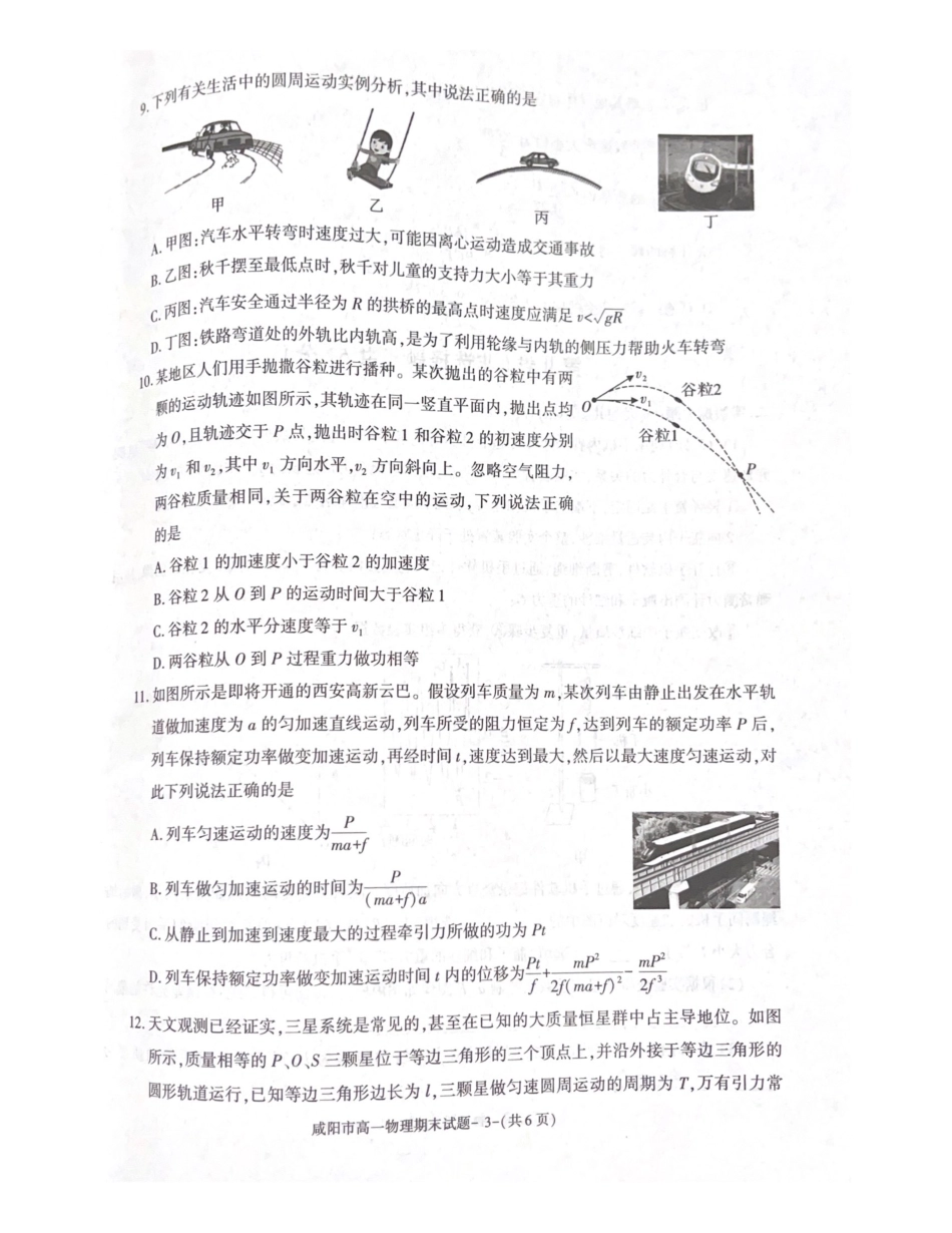 陕西省咸阳市2023-2024学年高一下学期7月期末考试物理试题.pdf_第3页