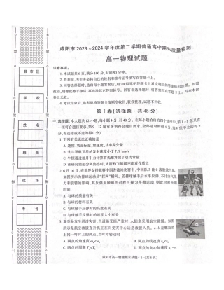 陕西省咸阳市2023-2024学年高一下学期7月期末考试物理试题.pdf
