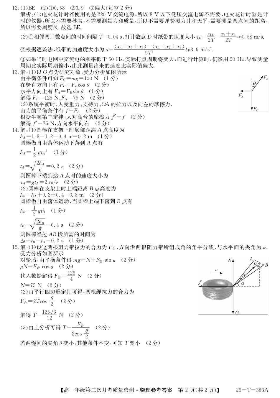 陕西省榆林市府谷县部分学校2024-2025学年高一上学期12月月考试题  物理  PDF版含答案_25-T-363A-物理DA.pdf_第2页