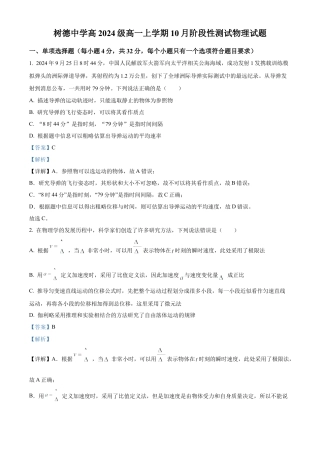 四川省成都市树德中学2024-2025学年高一上学期10月月考物理试题（解析版）.docx
