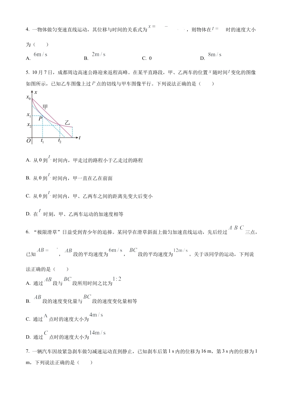 四川省成都市树德中学2024-2025学年高一上学期10月月考物理试题（原卷版）.docx_第2页