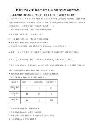 四川省成都市树德中学2024-2025学年高一上学期10月月考物理试题（原卷版）.docx