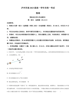 四川省泸州市2023-2024学年高一下学期7月期末物理试题.docx