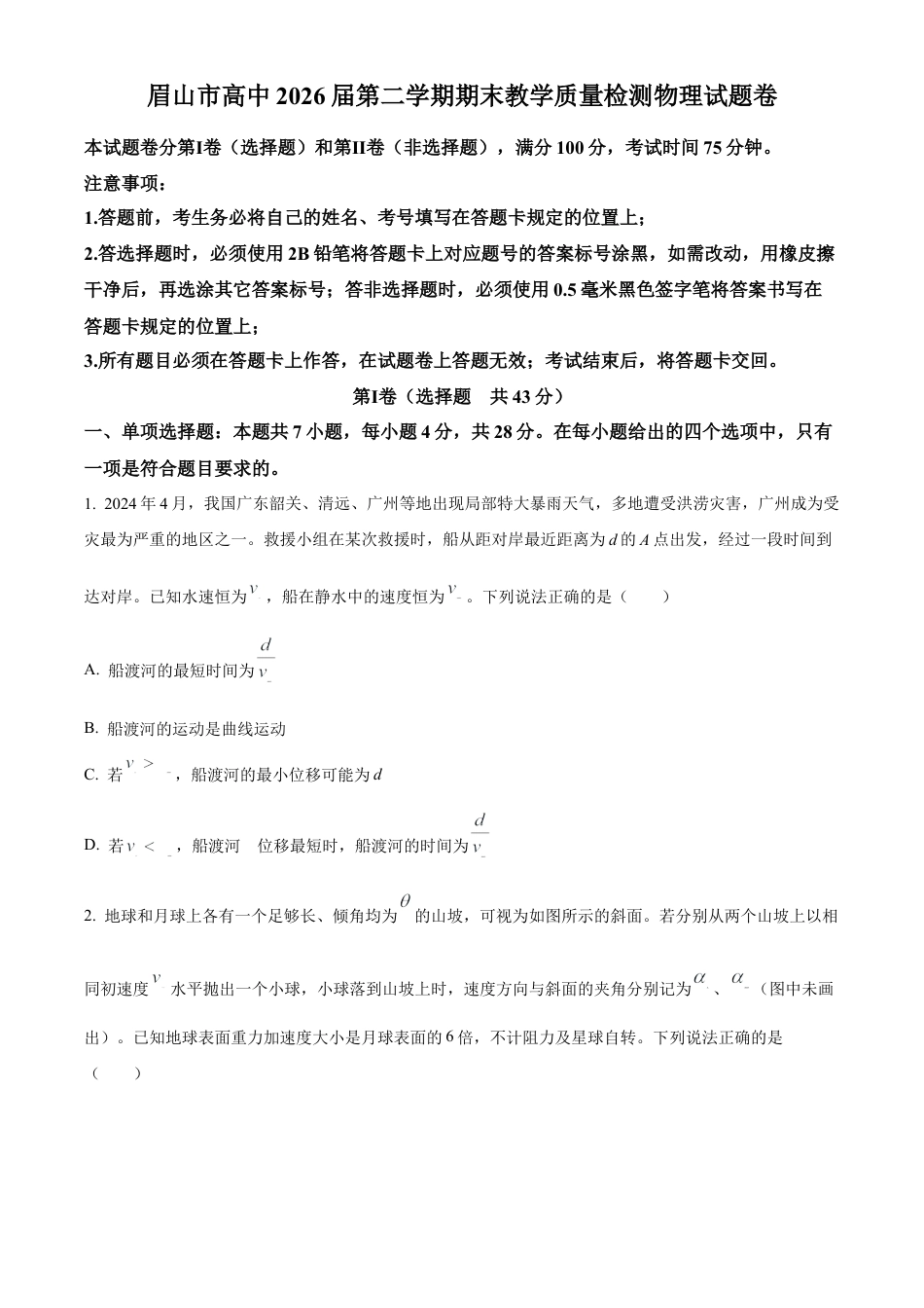 四川省眉山市2023-2024学年高一下学期期末考试物理试题.docx_第1页