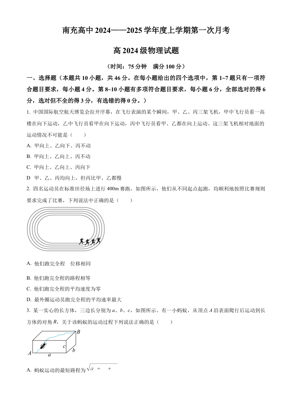 四川省南充高级中学2024-2025学年高一上学期第一次月考试题 物理 Word版含答案.docx_第1页