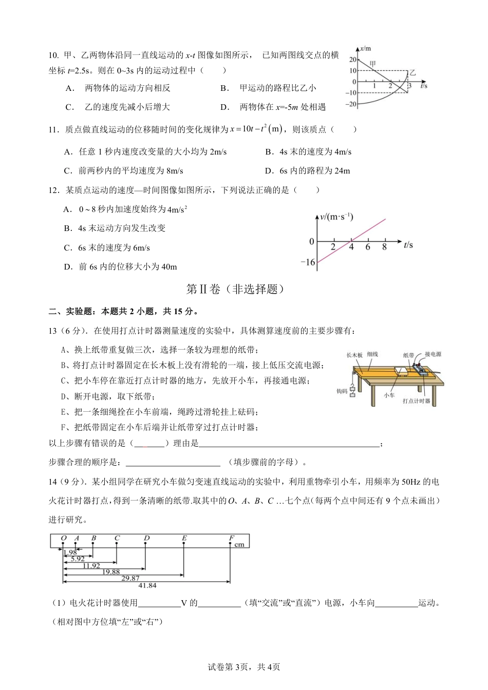 四川省南充市嘉陵第一中学2024-2025学年高一上学期10月月考试题  物理  PDF版含答案（可编辑）_高一第一次月考物理试题.pdf_第3页