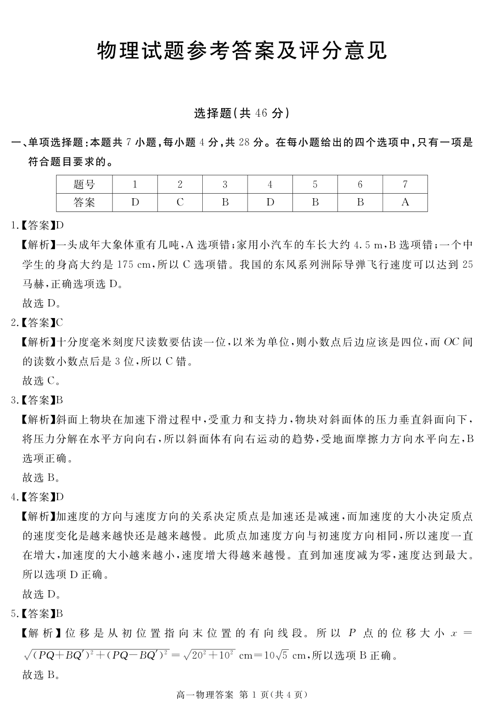 四川省遂宁市2024-2025学年高一上学期期末物理试题（图片版，含解析）_2027届地区期末物理答案.pdf_第1页