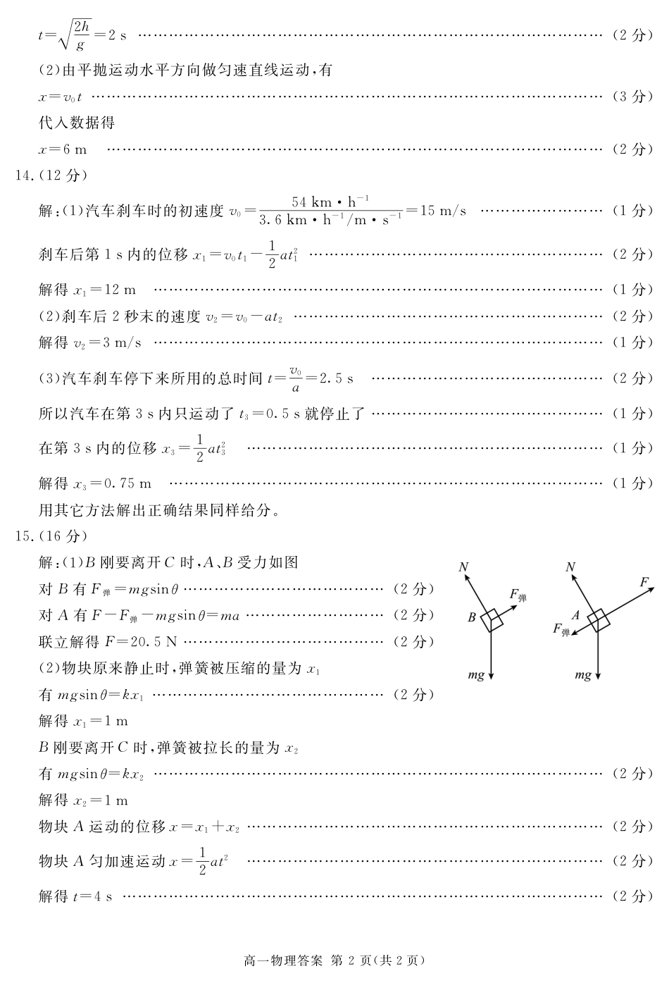 四川省遂宁市2024-2025学年高一上学期期末物理试题（图片版，含解析）_2027届地区期末物理答案简答.pdf_第2页