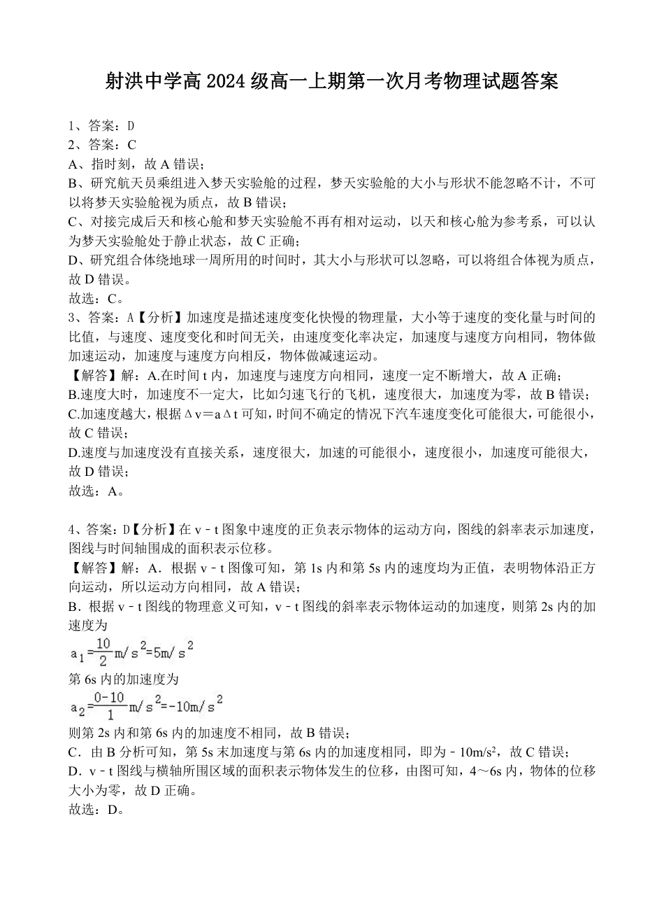四川省遂宁市射洪中学2024-2025学年高一上学期第一学月考试物理试题 Word版含解析_物理参考答案及给分.pdf_第1页