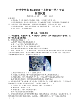 四川省遂宁市射洪中学2024-2025学年高一上学期第一学月考试物理试题 Word版含解析_物理试题.docx