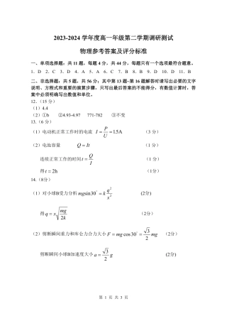泗阳县2023-2024高一年级下学期物理试题_高一物理参考答案.pdf