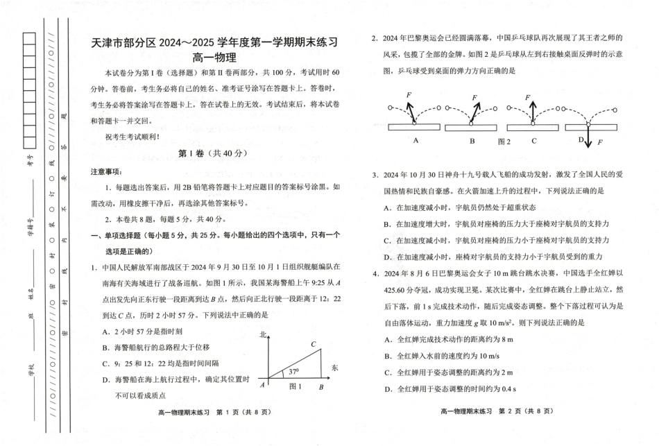 天津市部分区2024-2025学年高一上学期期末练习试题 物理 （PDF版，含答案）.pdf_第1页