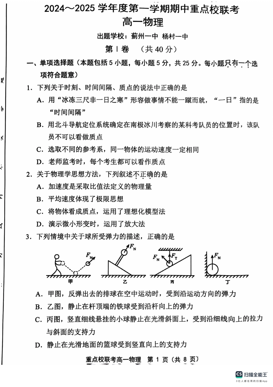 天津市五区县重点校联考2024-2025学年高一上学期11月期中考试  物理  PDF版含答案_高一物理.pdf_第1页