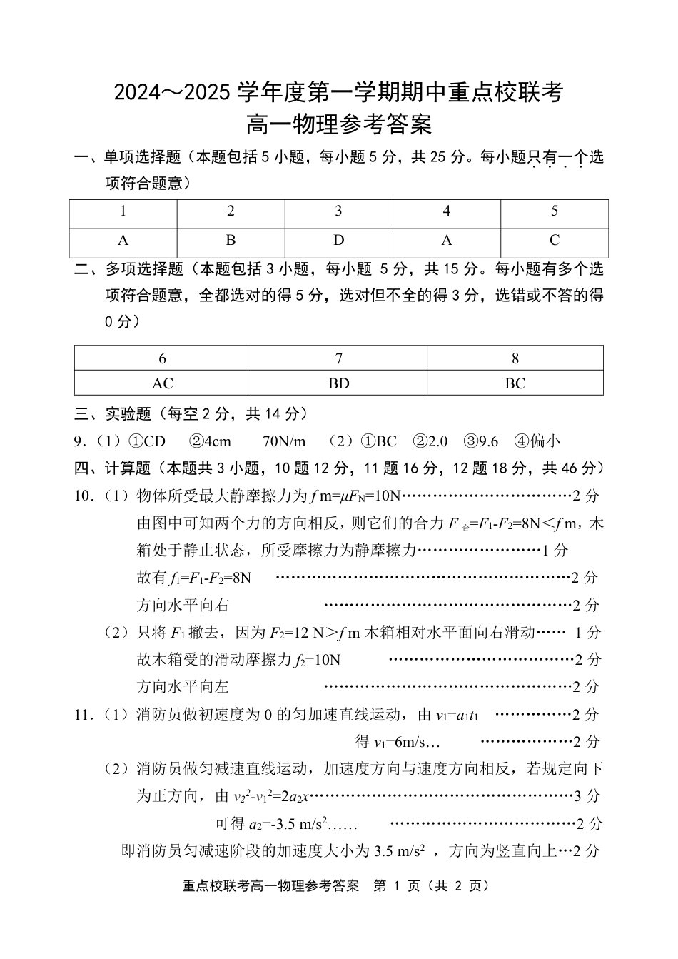 天津市五区县重点校联考2024-2025学年高一上学期11月期中考试  物理  PDF版含答案_高一物理答案.pdf_第1页