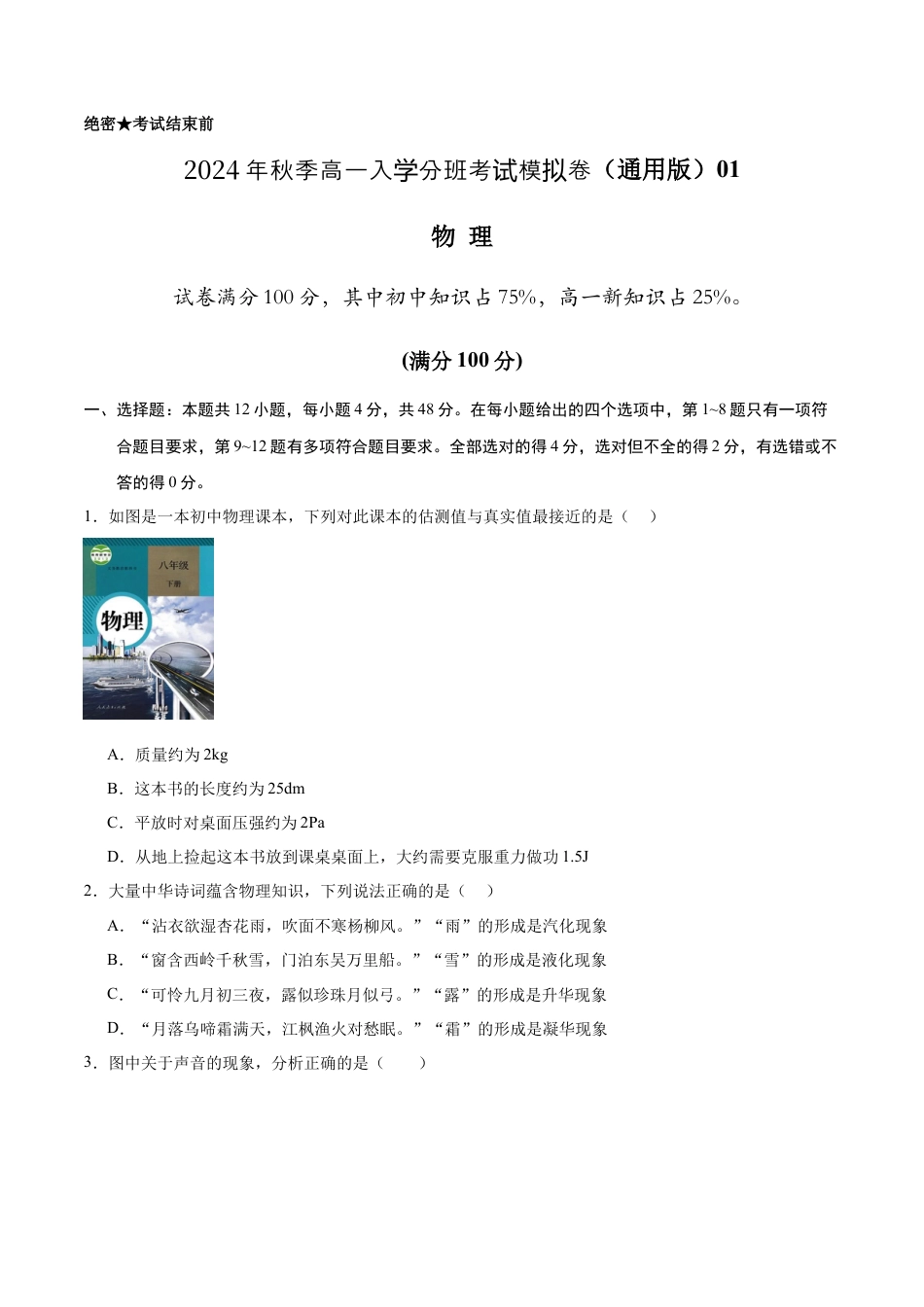 物理（通用版）01 - 2024年秋季高一入学考试模拟卷 （考试版）.docx_第1页