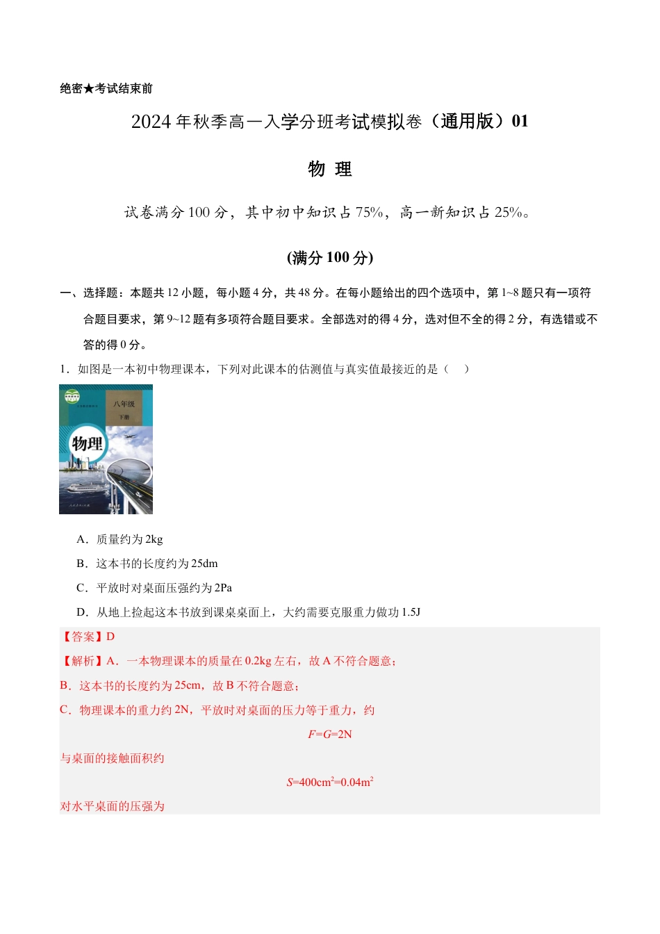 物理（通用版）01 - 2024年秋季高一入学考试模拟卷（解析版）.docx_第1页