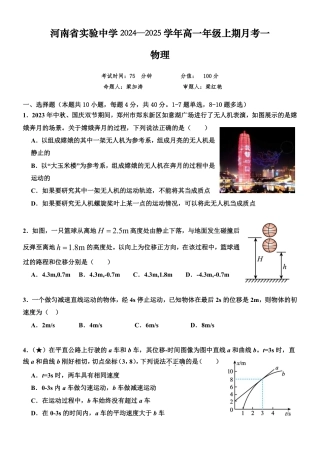 物理-河南省实验中学2024-2025学年高一上学期10月第一次月考.pdf