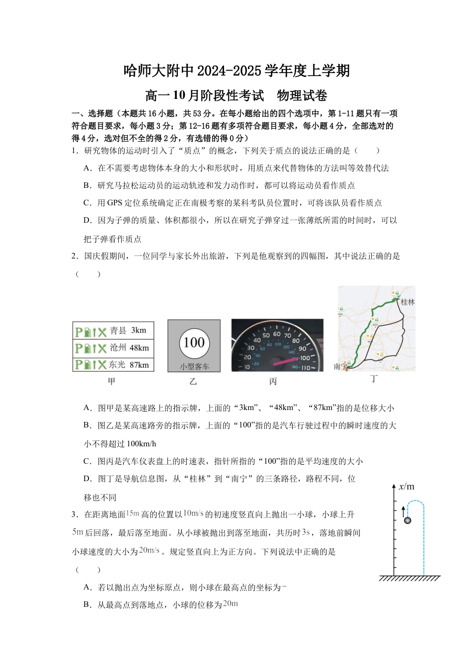 物理-黑龙江省哈尔滨市师大附中2024级高一上学期10月阶段性考试.docx_第1页