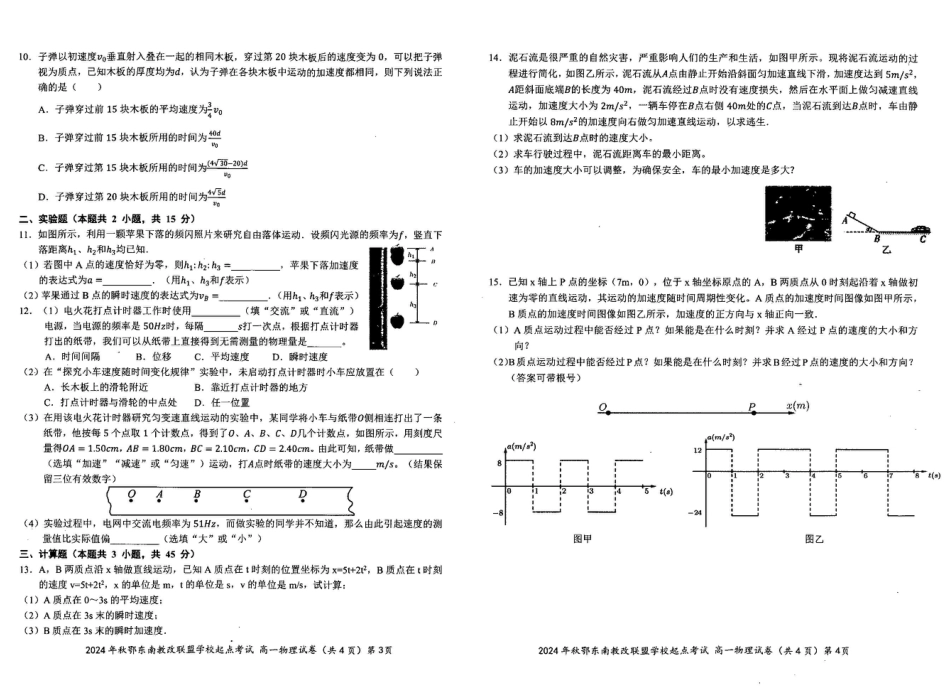 物理-湖北省2024年秋季鄂东南联盟学校高一年级10月起点考试.pdf_第2页