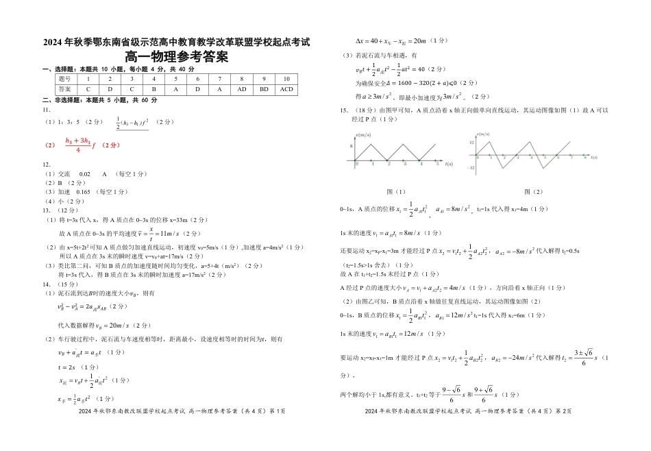 物理-湖北省2024年秋季鄂东南联盟学校高一年级10月起点考试.pdf_第3页