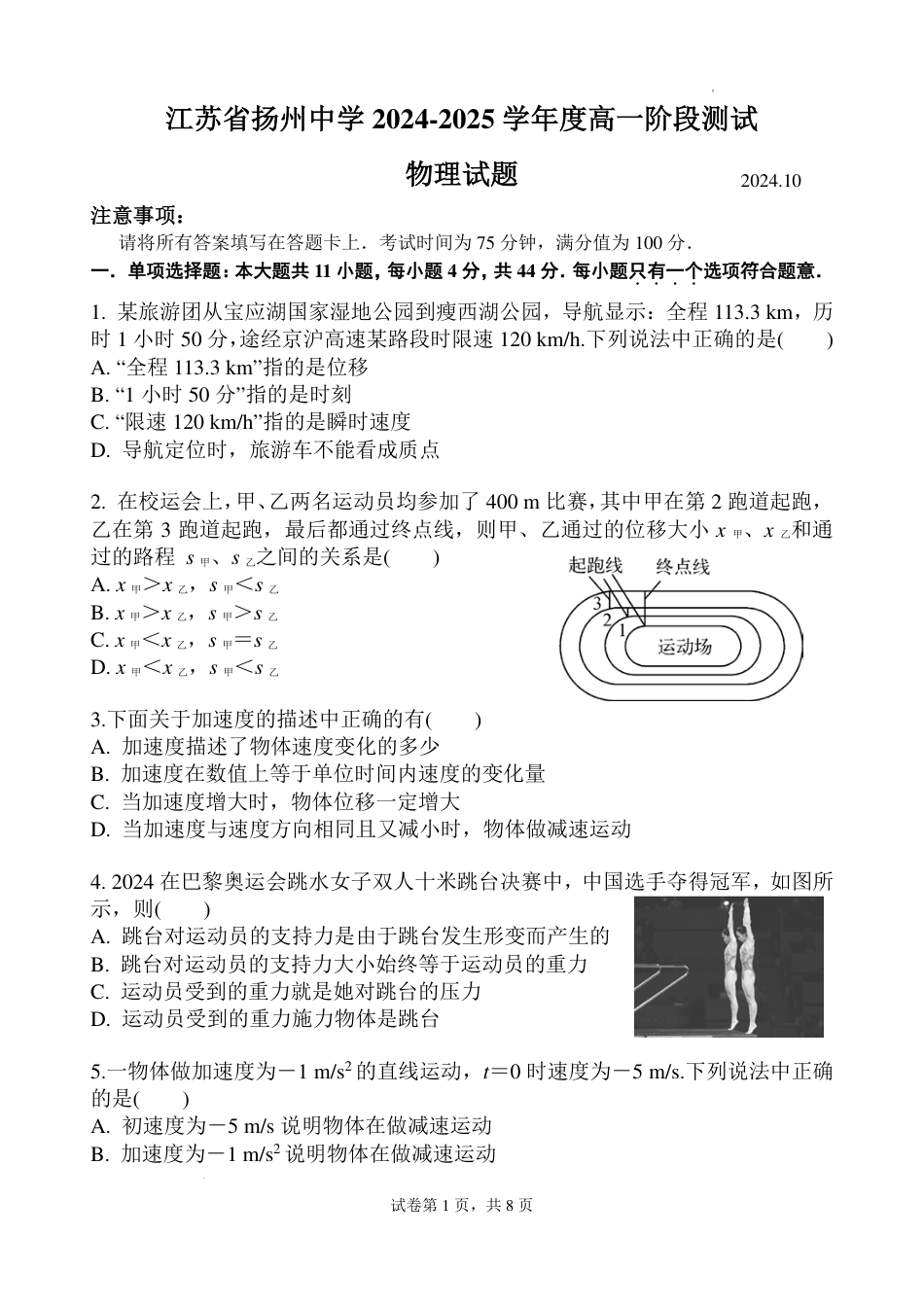 物理-江苏省扬州中学2024-2025学年高一上学期10月月考.pdf_第1页